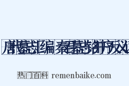 唐代墓志汇编·秦君墓志铭并序反义词是什么意思的图片
